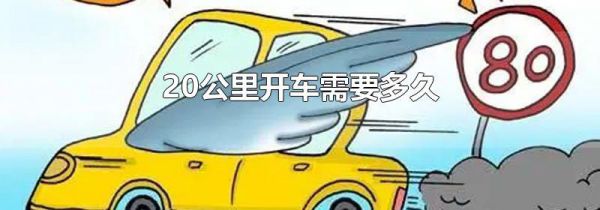 20公里开车需要多久