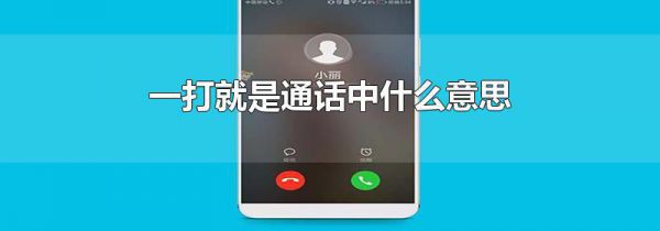 一打就是通话中什么意思
