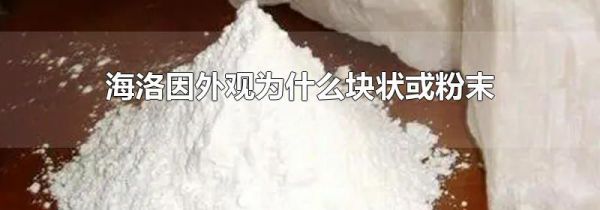 海洛因外观为什么块状或粉末