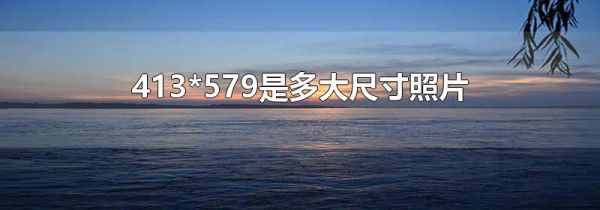 413*579是多大尺寸照片