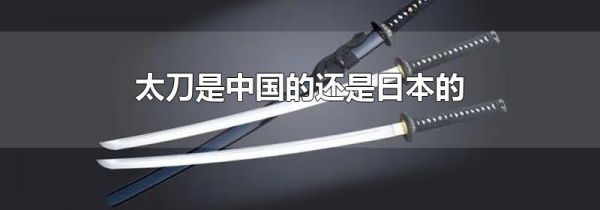 太刀是中国的还是日本的