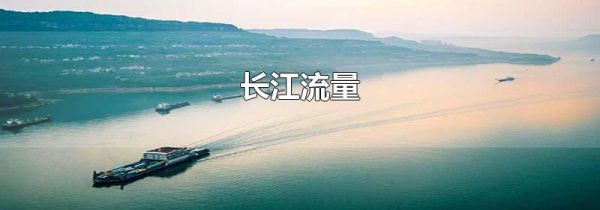 长江流量