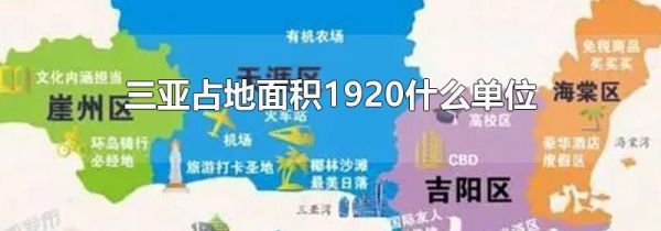 三亚占地面积1920什么单位