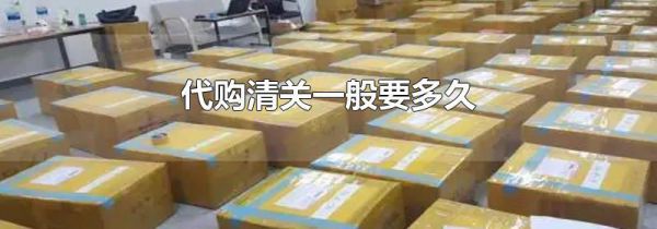 代购清关一般要多久