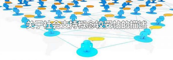 关于社会支持概念较妥帖的描述