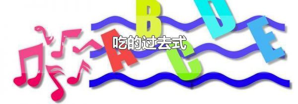 吃的过去式