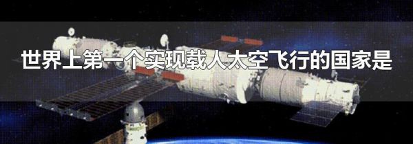 世界上第一个实现载人太空飞行的国家是