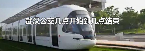 武汉公交几点开始到几点结束