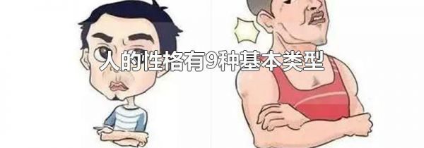 人的性格有9种基本类型