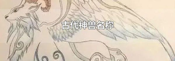 古代神兽名称