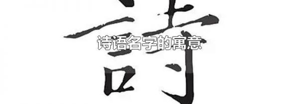 诗语名字的寓意