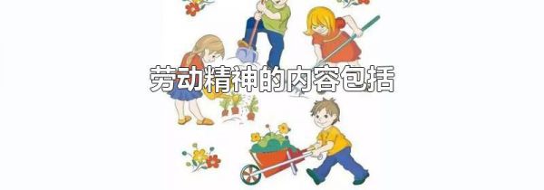 劳动精神的内容包括