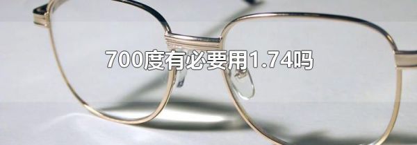 700度有必要用1.74吗