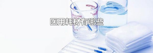 医用耗材有哪些
