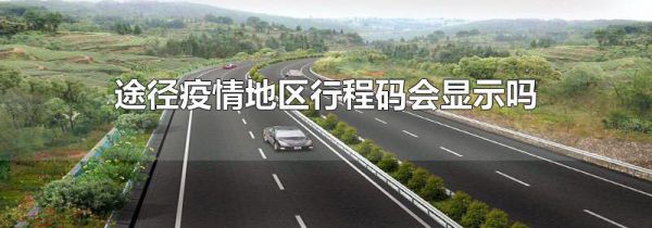 途径疫情地区行程码会显示吗