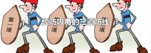 预防吸毒的三道防线