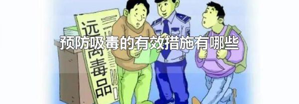 预防吸毒的有效措施有哪些