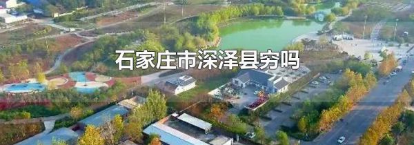 石家庄市深泽县穷吗