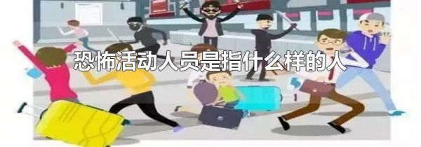 恐怖活动人员是指什么样的人