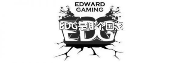 EDG是哪个国家