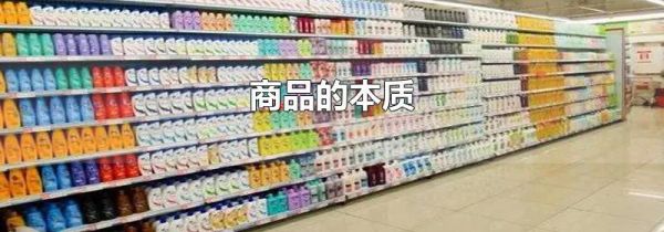 商品的本质