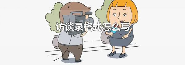 访谈录格式怎么写