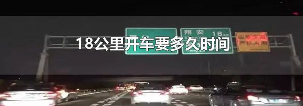 18公里开车要多久时间