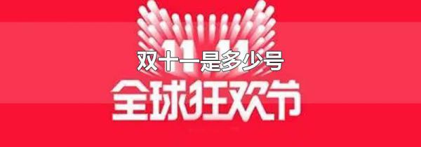 双十一是多少号
