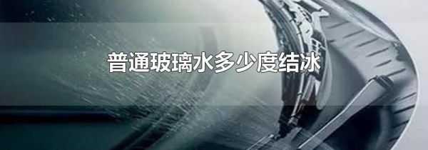 普通玻璃水多少度结冰
