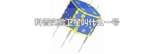 科普实验卫星叫什么一号