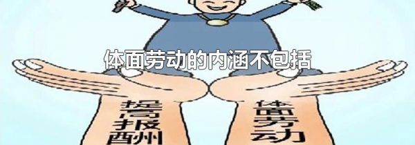体面劳动的内涵不包括