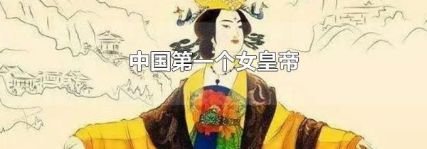 中国第一个女皇帝