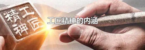 工匠精神的内涵