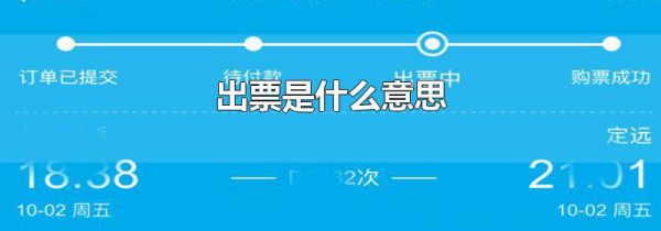 出票是什么意思
