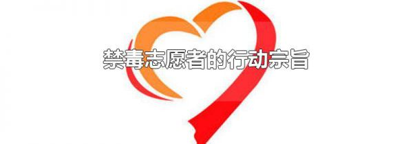 禁毒志愿者的行动宗旨