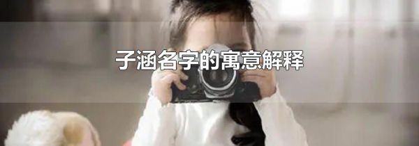 子涵名字的寓意解释