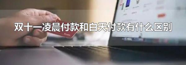 双十一凌晨付款和白天付款有什么区别