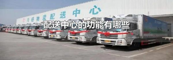 配送中心的功能有哪些