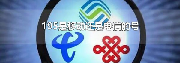 195是移动还是电信的号