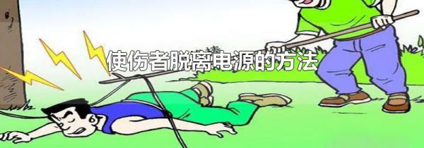 使伤者脱离电源的方法