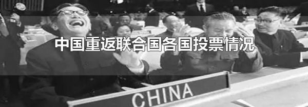中国重返联合国各国投票情况