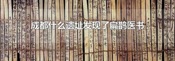 成都什么遗址发现了扁鹊医书