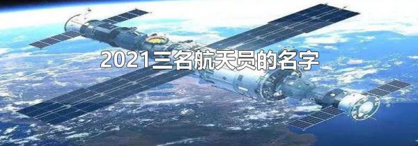 2021三名航天员的名字