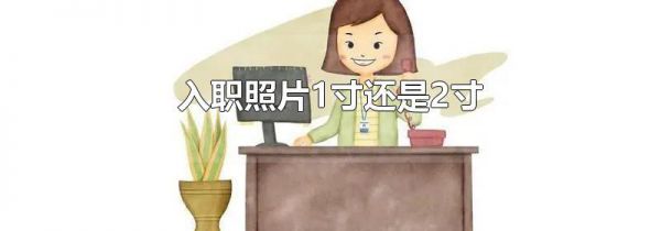 入职照片1寸还是2寸