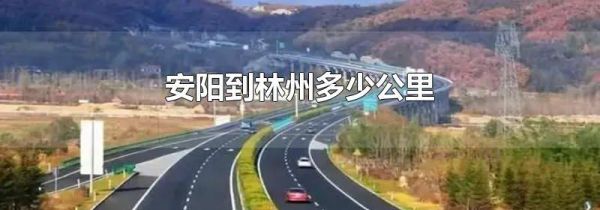 安阳到林州多少公里