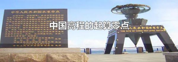 中国高程的起算零点