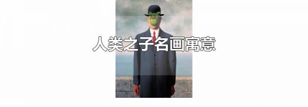 人类之子名画寓意
