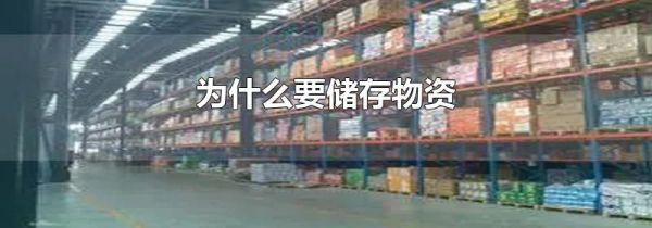 为什么要储存物资