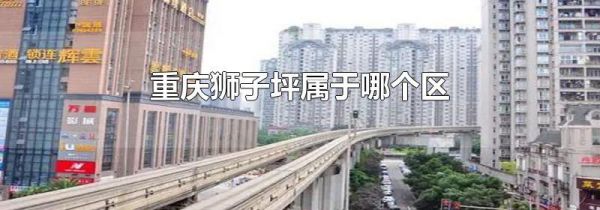 重庆狮子坪属于哪个区
