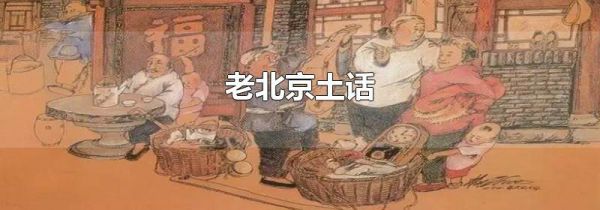 老北京土话
